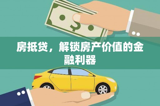 武夷山房抵贷，解锁房产价值的金融利器