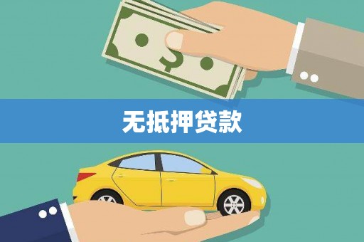 武夷山无抵押贷款