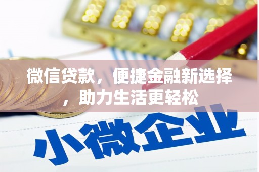武夷山微信贷款，便捷金融新选择，助力生活更轻松
