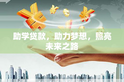 武夷山助学贷款，助力梦想，照亮未来之路