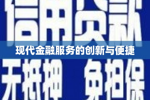 武夷山现代金融服务的创新与便捷