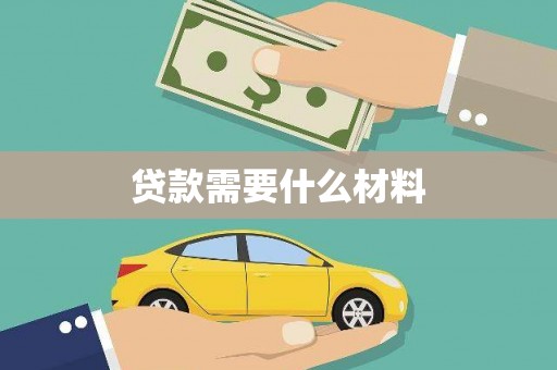 武夷山贷款需要什么材料