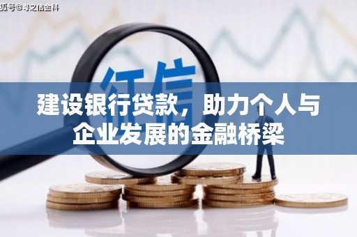 武夷山建设银行贷款，助力个人与企业发展的金融桥梁