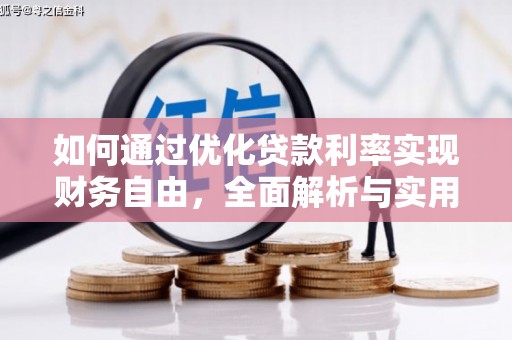武夷山如何通过优化贷款利率实现财务自由，全面解析与实用策略