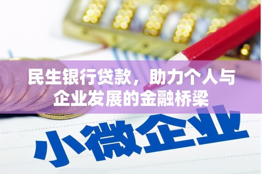 武夷山民生银行贷款，助力个人与企业发展的金融桥梁