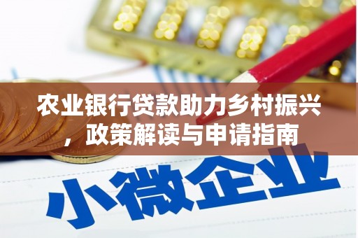 武夷山农业银行贷款助力乡村振兴，政策解读与申请指南