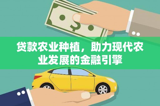 武夷山贷款农业种植，助力现代农业发展的金融引擎