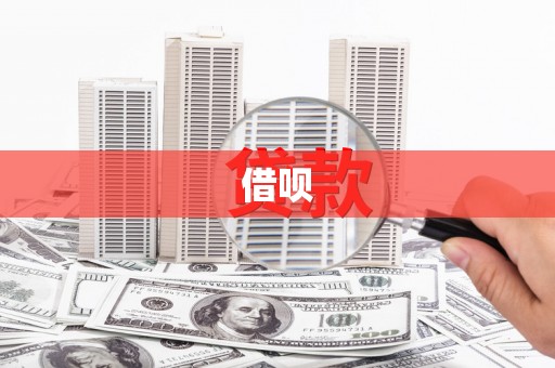 武夷山借呗
