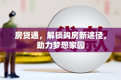 武夷山房贷通，解锁购房新途径，助力梦想家园
