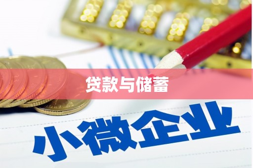 武夷山贷款与储蓄