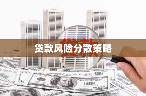 武夷山贷款风险分散策略