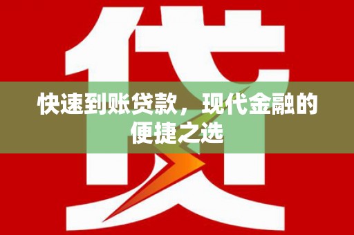 武夷山快速到账贷款，现代金融的便捷之选
