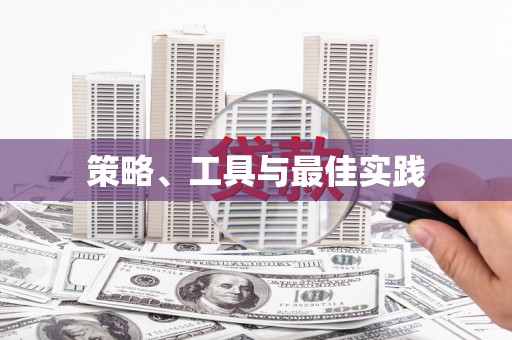 武夷山策略、工具与最佳实践