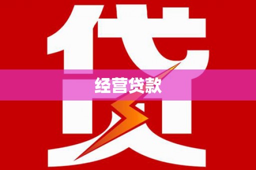 武夷山经营贷款