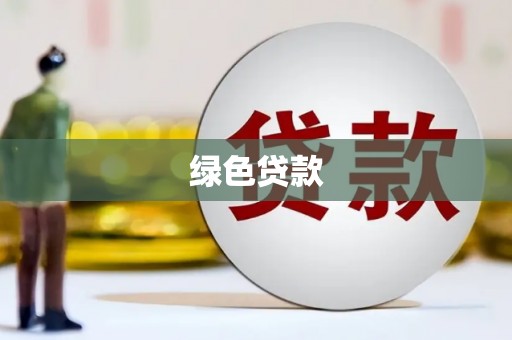 武夷山绿色贷款