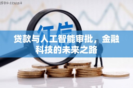 武夷山贷款与人工智能审批，金融科技的未来之路