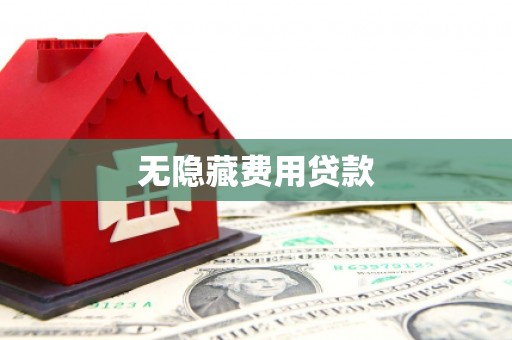 武夷山无隐藏费用贷款