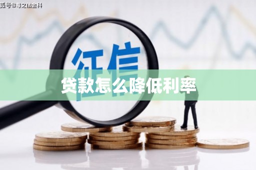 武夷山贷款怎么降低利率