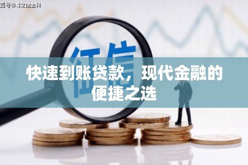 武夷山快速到账贷款，现代金融的便捷之选