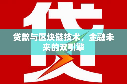 武夷山贷款与区块链技术，金融未来的双引擎