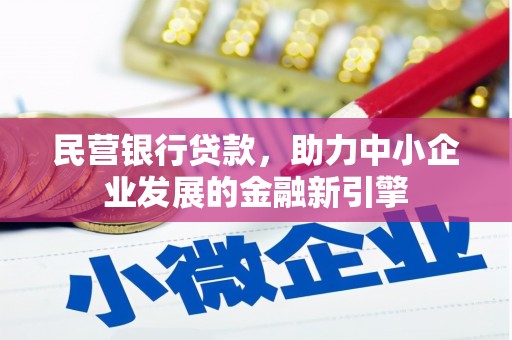 武夷山民营银行贷款，助力中小企业发展的金融新引擎