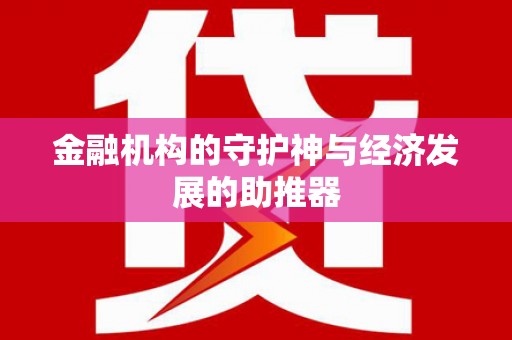 武夷山金融机构的守护神与经济发展的助推器