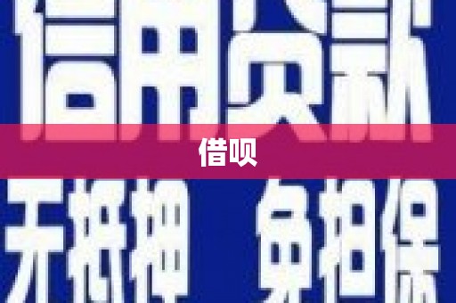武夷山借呗