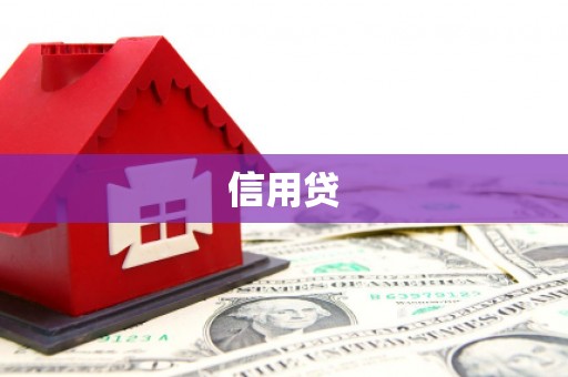 武夷山信用贷