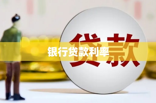 武夷山银行贷款利率