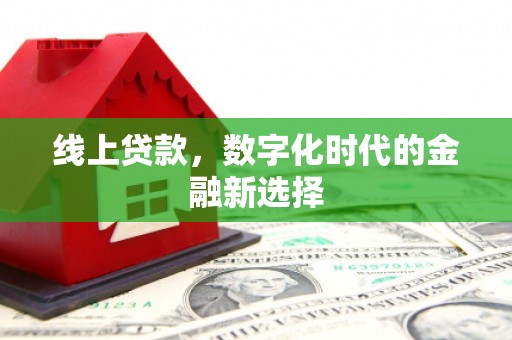 武夷山线上贷款，数字化时代的金融新选择