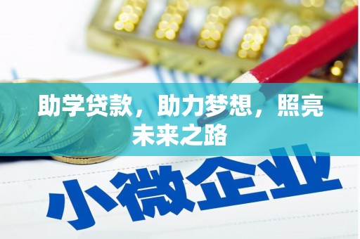 武夷山助学贷款，助力梦想，照亮未来之路