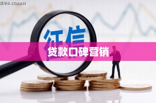 武夷山贷款口碑营销