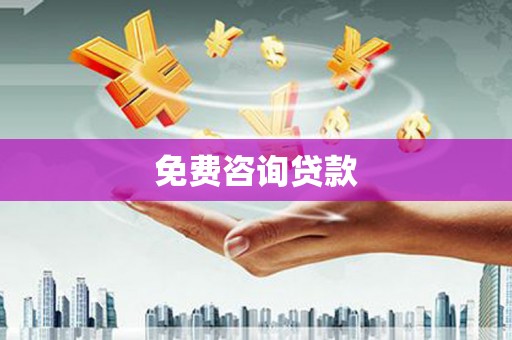 武夷山免费咨询贷款