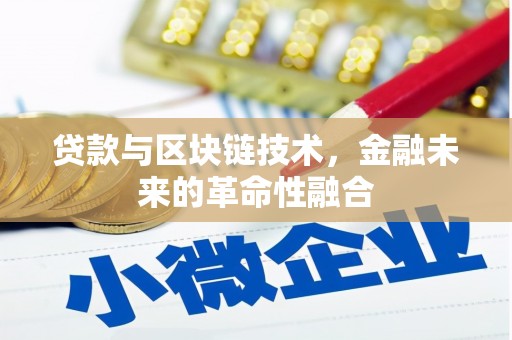 武夷山贷款与区块链技术，金融未来的革命性融合
