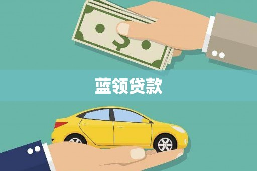 武夷山蓝领贷款