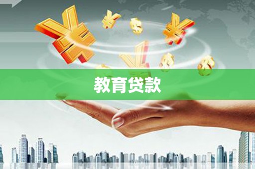 武夷山教育贷款
