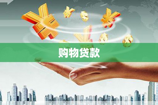 武夷山购物贷款