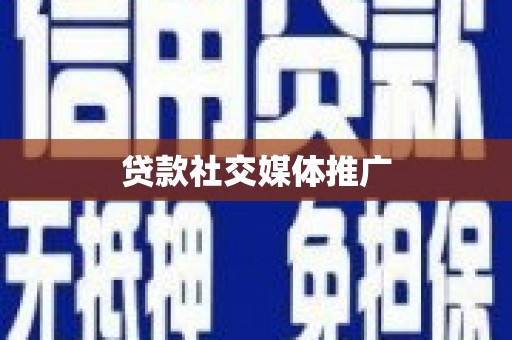 武夷山贷款社交媒体推广