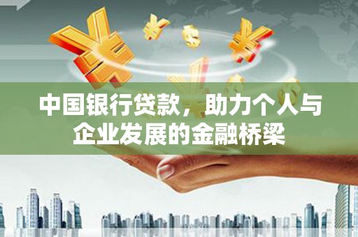 武夷山中国银行贷款，助力个人与企业发展的金融桥梁