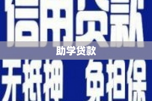 武夷山助学贷款