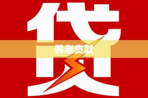武夷山养老贷款