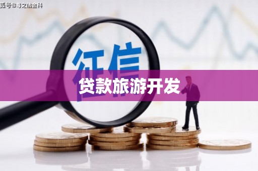 武夷山贷款旅游开发