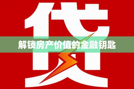 武夷山解锁房产价值的金融钥匙