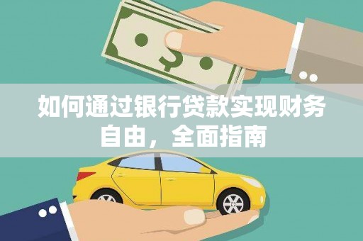 武夷山如何通过银行贷款实现财务自由，全面指南