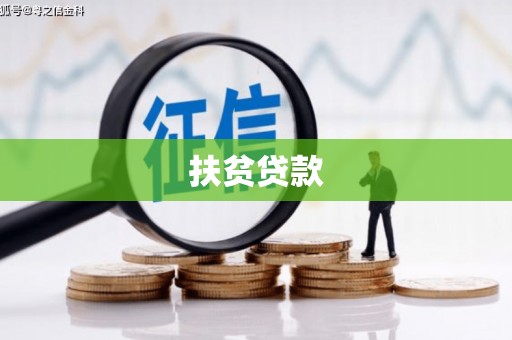 武夷山扶贫贷款