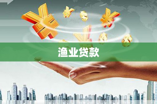 武夷山渔业贷款