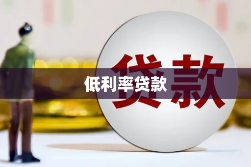 武夷山低利率贷款