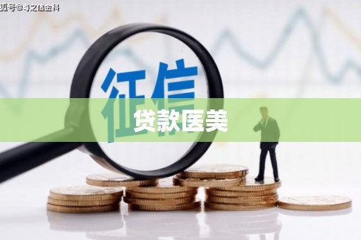武夷山贷款医美
