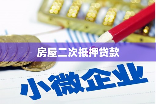 武夷山房屋二次抵押贷款