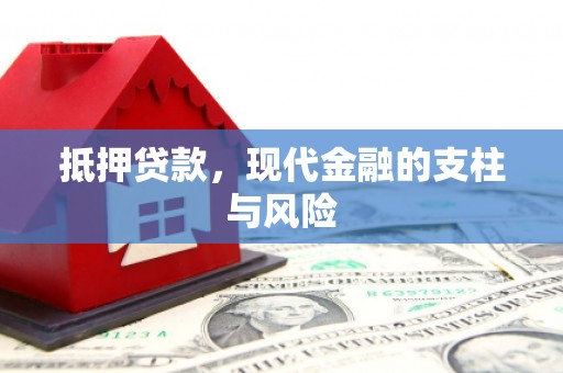 武夷山抵押贷款，现代金融的支柱与风险